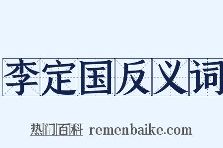 李定国反义词是什么意思的图片